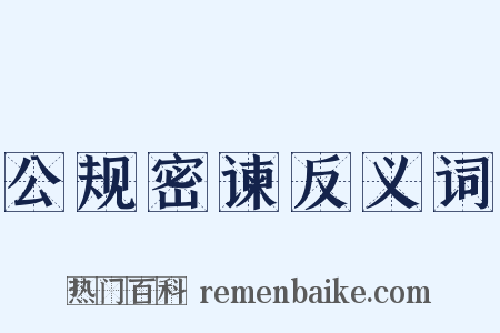 公规密谏反义词是什么意思的图片